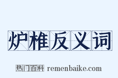 炉椎反义词是什么意思的图片